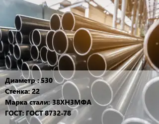 Труба горячедеформированная 530 s=22 Сталь: 38ХН3МФА ГОСТ: ГОСТ 8732-78